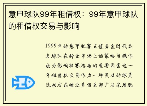 意甲球队99年租借权：99年意甲球队的租借权交易与影响