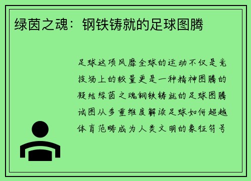 绿茵之魂：钢铁铸就的足球图腾