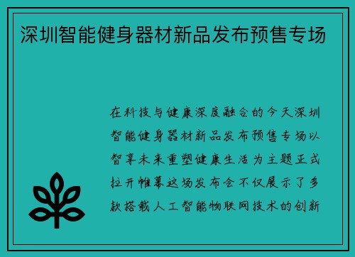 深圳智能健身器材新品发布预售专场