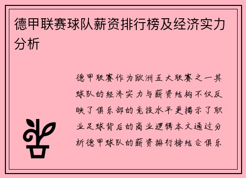 德甲联赛球队薪资排行榜及经济实力分析