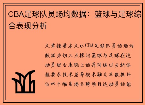CBA足球队员场均数据：篮球与足球综合表现分析