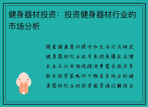 健身器材投资：投资健身器材行业的市场分析