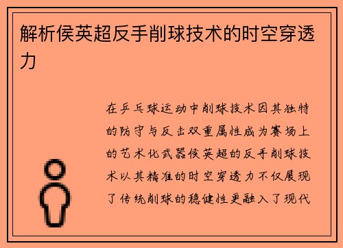 解析侯英超反手削球技术的时空穿透力