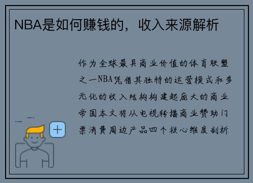 NBA是如何赚钱的，收入来源解析