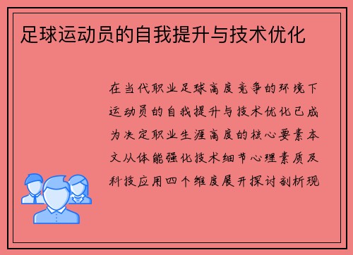足球运动员的自我提升与技术优化