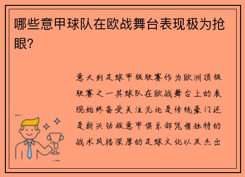 哪些意甲球队在欧战舞台表现极为抢眼？