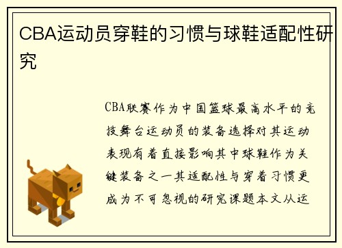 CBA运动员穿鞋的习惯与球鞋适配性研究