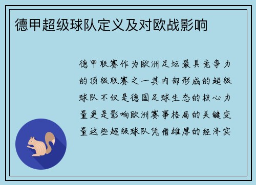 德甲超级球队定义及对欧战影响