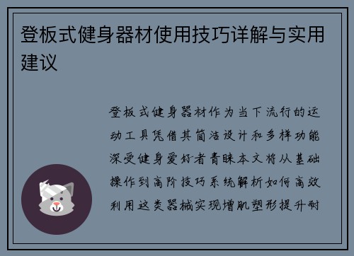 登板式健身器材使用技巧详解与实用建议