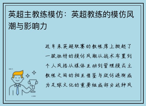 英超主教练模仿：英超教练的模仿风潮与影响力