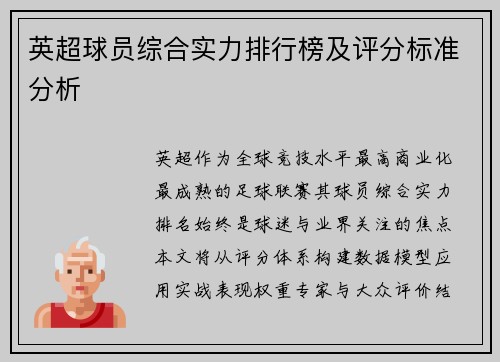 英超球员综合实力排行榜及评分标准分析