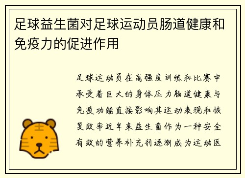 足球益生菌对足球运动员肠道健康和免疫力的促进作用