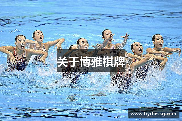 关于博雅棋牌