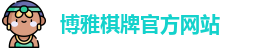 博雅棋牌