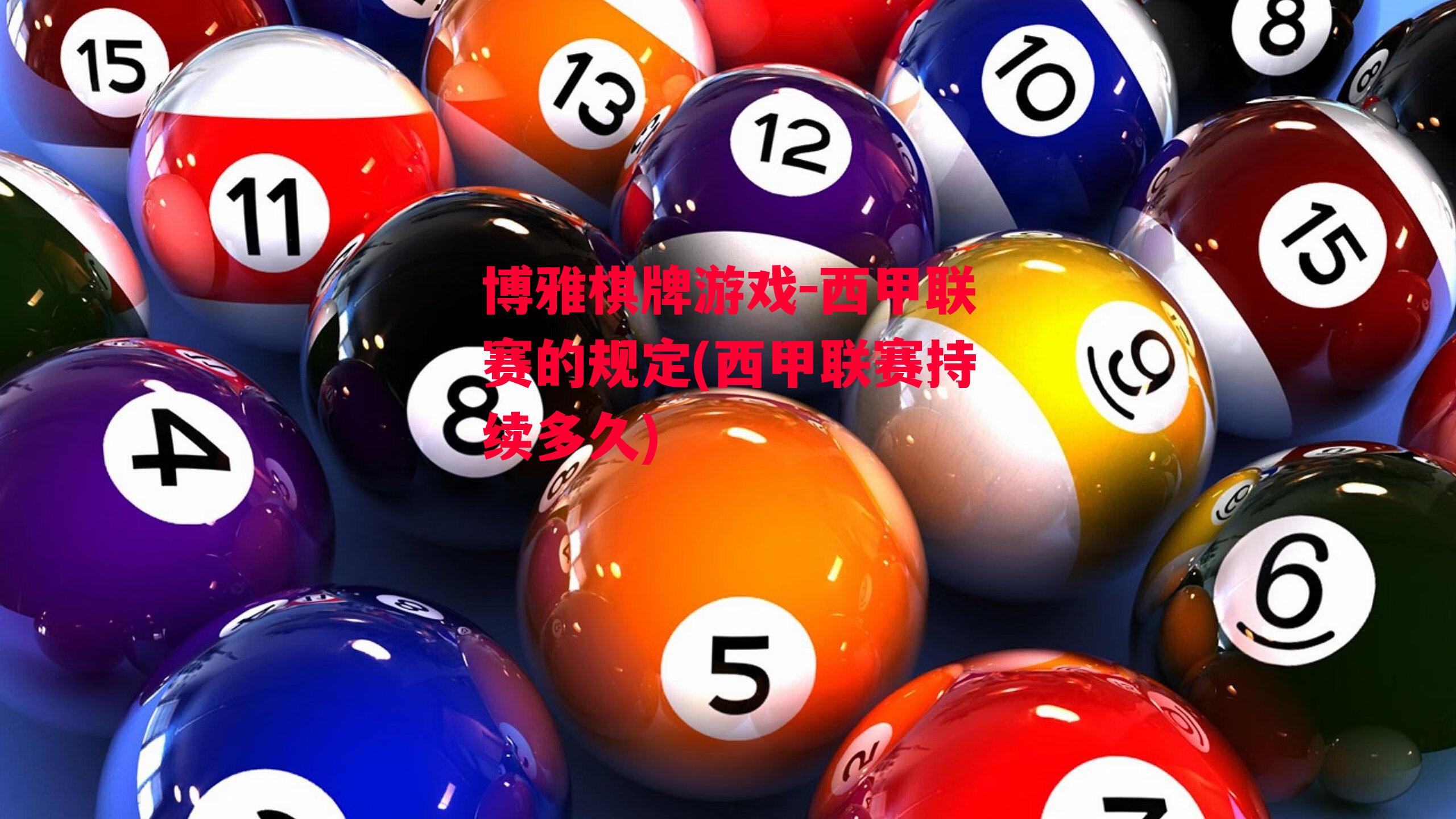 博雅棋牌游戏-西甲联赛的规定(西甲联赛持续多久)