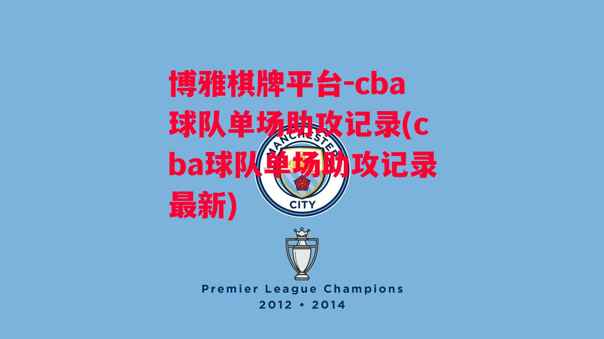 博雅棋牌平台-cba球队单场助攻记录(cba球队单场助攻记录最新)